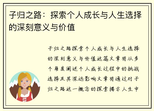 子归之路：探索个人成长与人生选择的深刻意义与价值