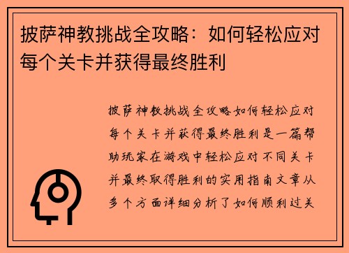 披萨神教挑战全攻略：如何轻松应对每个关卡并获得最终胜利