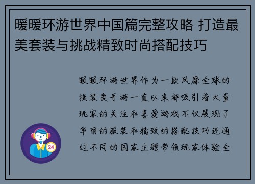 暖暖环游世界中国篇完整攻略 打造最美套装与挑战精致时尚搭配技巧