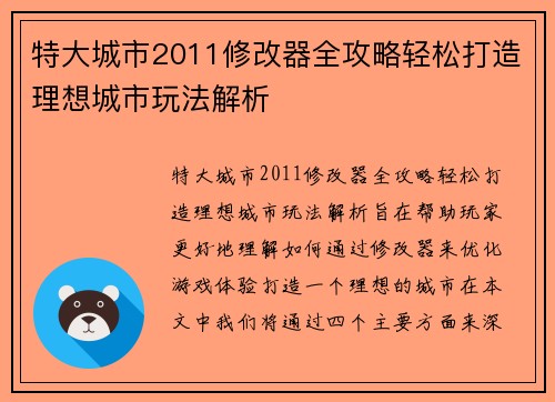 特大城市2011修改器全攻略轻松打造理想城市玩法解析