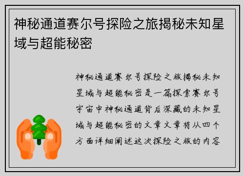 神秘通道赛尔号探险之旅揭秘未知星域与超能秘密