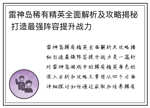 雷神岛稀有精英全面解析及攻略揭秘 打造最强阵容提升战力