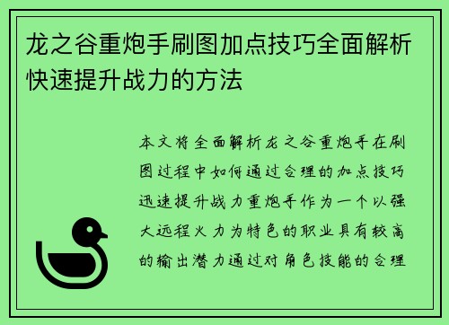 龙之谷重炮手刷图加点技巧全面解析快速提升战力的方法
