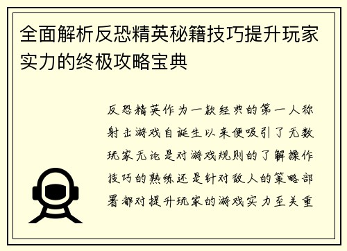 全面解析反恐精英秘籍技巧提升玩家实力的终极攻略宝典