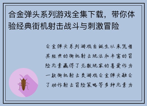 合金弹头系列游戏全集下载，带你体验经典街机射击战斗与刺激冒险