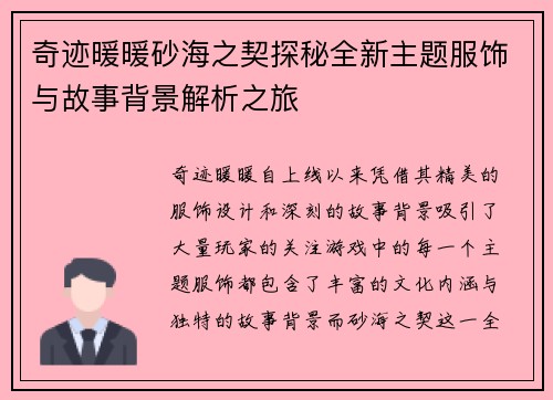 奇迹暖暖砂海之契探秘全新主题服饰与故事背景解析之旅