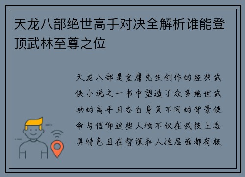 天龙八部绝世高手对决全解析谁能登顶武林至尊之位
