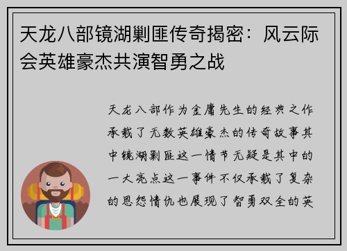 天龙八部镜湖剿匪传奇揭密：风云际会英雄豪杰共演智勇之战