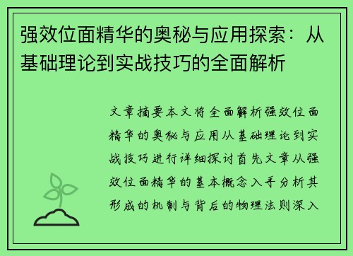 强效位面精华的奥秘与应用探索：从基础理论到实战技巧的全面解析