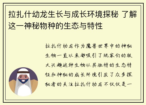 拉扎什幼龙生长与成长环境探秘 了解这一神秘物种的生态与特性