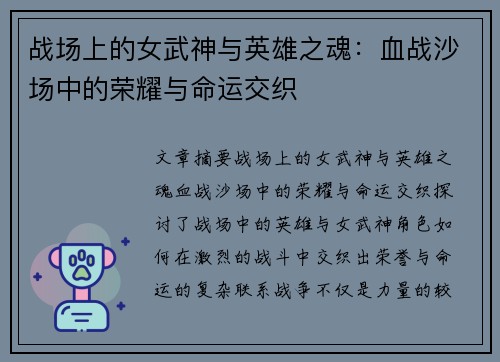 战场上的女武神与英雄之魂：血战沙场中的荣耀与命运交织