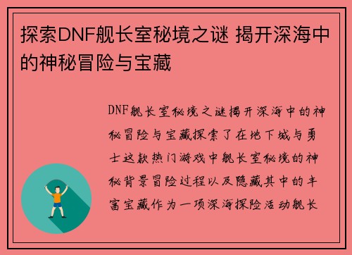探索DNF舰长室秘境之谜 揭开深海中的神秘冒险与宝藏 探索DNF舰长室秘境之谜 揭开深海中的神秘冒险与宝藏