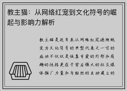 教主猫:从网络红宠到文化符号的崛起与影响力解析 教主猫:从网络红宠到文化符号的崛起与影响力解析