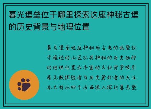 暮光堡垒位于哪里探索这座神秘古堡的历史背景与地理位置