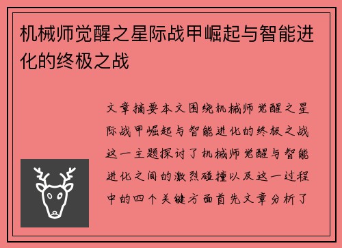 机械师觉醒之星际战甲崛起与智能进化的终极之战