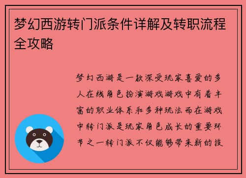 梦幻西游转门派条件详解及转职流程全攻略 梦幻西游转门派条件详解及转职流程全攻略