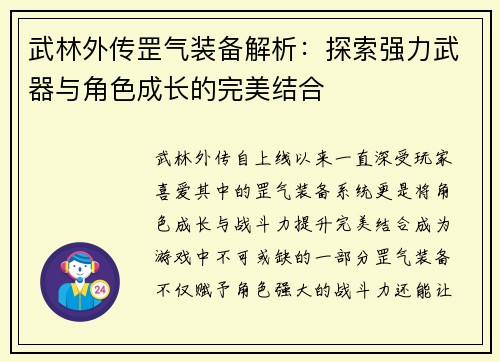 武林外传罡气装备解析:探索强力武器与角色成长的完美结合 武林外传罡气装备解析:探索强力武器与角色成长的完美结合
