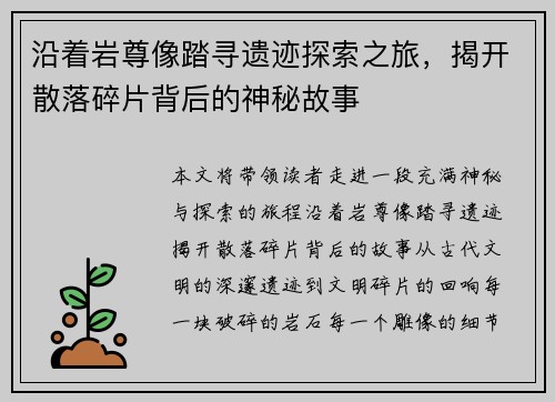 沿着岩尊像踏寻遗迹探索之旅,揭开散落碎片背后的神秘故事 沿着岩尊像踏寻遗迹探索之旅,揭开散落碎片背后的神秘故事