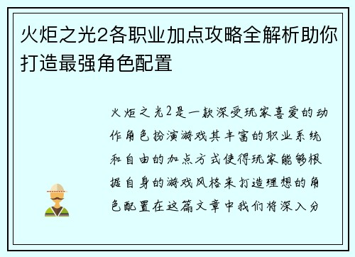 火炬之光2各职业加点攻略全解析助你打造最强角色配置 火炬之光2各职业加点攻略全解析助你打造最强角色配置