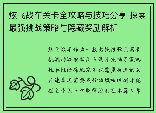 炫飞战车关卡全攻略与技巧分享 探索最强挑战策略与隐藏奖励解析 炫飞战车关卡全攻略与技巧分享 探索最强挑战策略与隐藏奖励解析