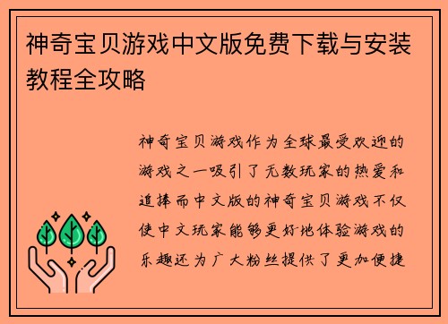 神奇宝贝游戏中文版免费下载与安装教程全攻略