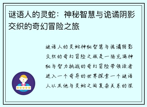 谜语人的灵蛇：神秘智慧与诡谲阴影交织的奇幻冒险之旅