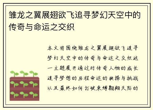 雏龙之翼展翅欲飞追寻梦幻天空中的传奇与命运之交织 雏龙之翼展翅欲飞追寻梦幻天空中的传奇与命运之交织