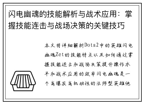 闪电幽魂的技能解析与战术应用:掌握技能连击与战场决策的关键技巧 闪电幽魂的技能解析与战术应用:掌握技能连击与战场决策的关键技巧