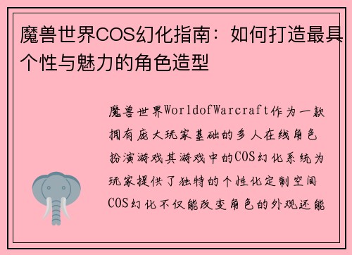 魔兽世界COS幻化指南：如何打造最具个性与魅力的角色造型