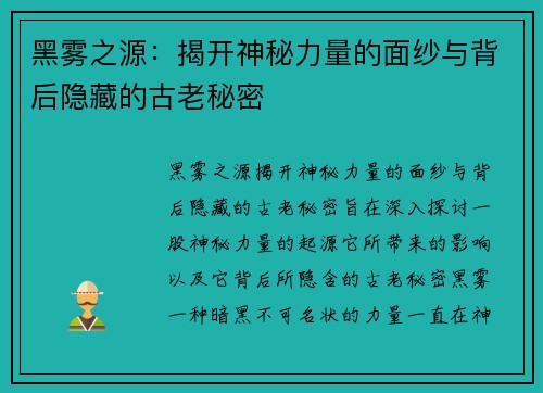 黑雾之源：揭开神秘力量的面纱与背后隐藏的古老秘密