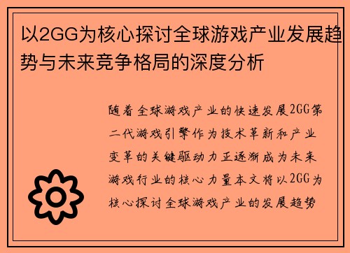 以2GG为核心探讨全球游戏产业发展趋势与未来竞争格局的深度分析