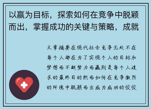 以赢为目标,探索如何在竞争中脱颖而出,掌握成功的关键与策略,成就非凡人生 以赢为目标,探索如何在竞争中脱颖而出,掌握成功的关键与策略,成就非凡人生
