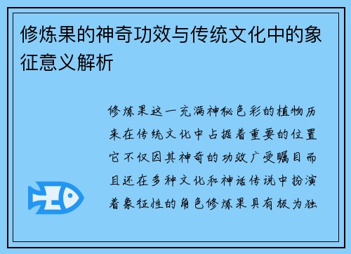 修炼果的神奇功效与传统文化中的象征意义解析 修炼果的神奇功效与传统文化中的象征意义解析