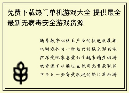 免费下载热门单机游戏大全 提供最全最新无病毒安全游戏资源 免费下载热门单机游戏大全 提供最全最新无病毒安全游戏资源