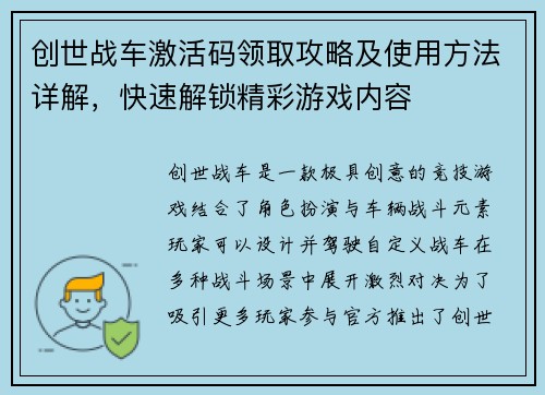 创世战车激活码领取攻略及使用方法详解，快速解锁精彩游戏内容