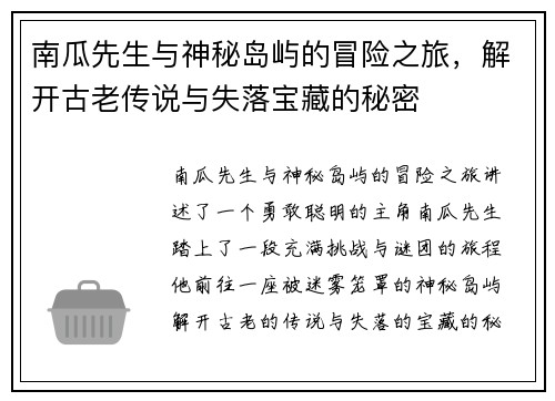 南瓜先生与神秘岛屿的冒险之旅，解开古老传说与失落宝藏的秘密