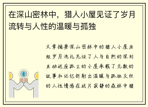在深山密林中，猎人小屋见证了岁月流转与人性的温暖与孤独
