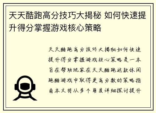 天天酷跑高分技巧大揭秘 如何快速提升得分掌握游戏核心策略