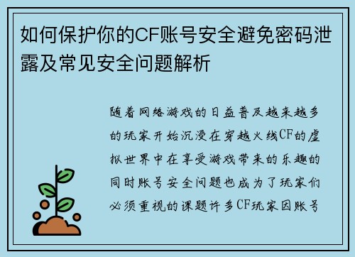 如何保护你的CF账号安全避免密码泄露及常见安全问题解析