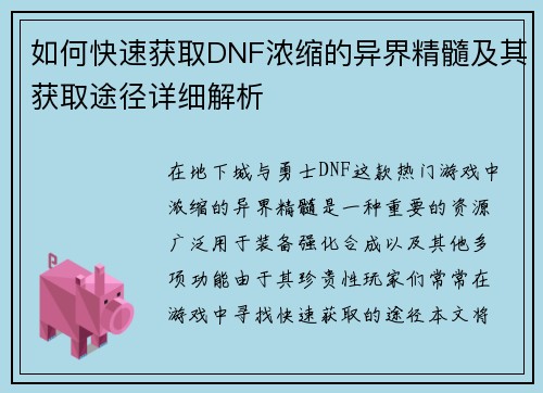 如何快速获取DNF浓缩的异界精髓及其获取途径详细解析