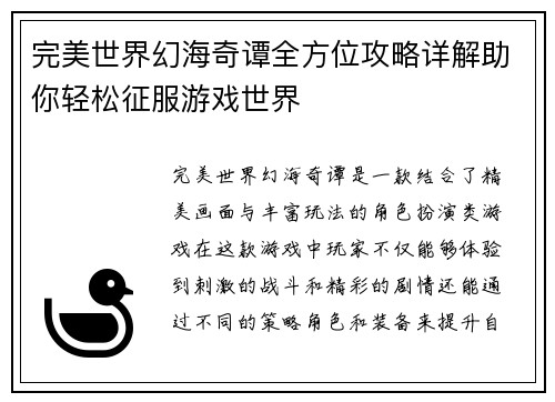 完美世界幻海奇谭全方位攻略详解助你轻松征服游戏世界 完美世界幻海奇谭全方位攻略详解助你轻松征服游戏世界