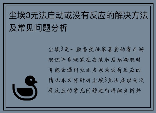尘埃3无法启动或没有反应的解决方法及常见问题分析