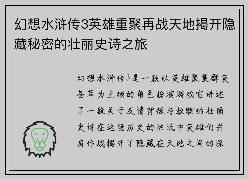 幻想水浒传3英雄重聚再战天地揭开隐藏秘密的壮丽史诗之旅