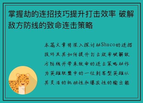 掌握劫的连招技巧提升打击效率 破解敌方防线的致命连击策略 掌握劫的连招技巧提升打击效率 破解敌方防线的致命连击策略