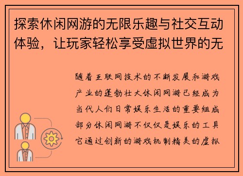 探索休闲网游的无限乐趣与社交互动体验,让玩家轻松享受虚拟世界的无限魅力 探索休闲网游的无限乐趣与社交互动体验,让玩家轻松享受虚拟世界的无限魅力