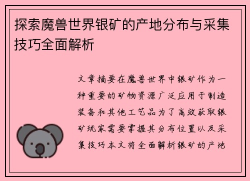 探索魔兽世界银矿的产地分布与采集技巧全面解析 探索魔兽世界银矿的产地分布与采集技巧全面解析