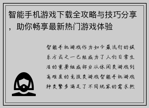 智能手机游戏下载全攻略与技巧分享,助你畅享最新热门游戏体验 智能手机游戏下载全攻略与技巧分享,助你畅享最新热门游戏体验