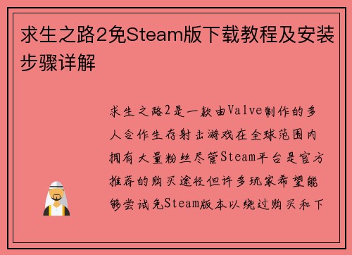 求生之路2免Steam版下载教程及安装步骤详解