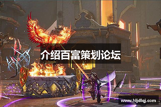 介绍百富策划论坛