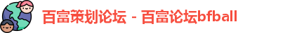 百富策划论坛